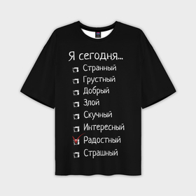 Мужская футболка oversize 3D с принтом Я сегодня радостный в городе Новоалтайск,  |  | 