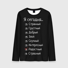 Мужской лонгслив 3D с принтом Я сегодня радостный в городе Новоалтайск, 100% полиэстер | длинные рукава, круглый вырез горловины, полуприлегающий силуэт | 