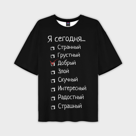 Мужская футболка oversize 3D с принтом Я сегодня   добрый в Екатеринбурге,  |  | Тематика изображения на принте: 