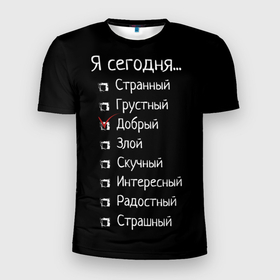 Мужская футболка 3D Slim с принтом Я сегодня   добрый в Новосибирске, 100% полиэстер с улучшенными характеристиками | приталенный силуэт, круглая горловина, широкие плечи, сужается к линии бедра | 