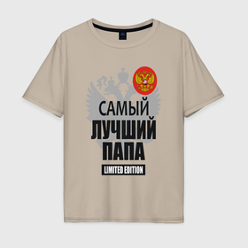 Мужская футболка хлопок Oversize с принтом Папа экслюзивной серии в городе Новоалтайск, 100% хлопок | свободный крой, круглый ворот, “спинка” длиннее передней части | 