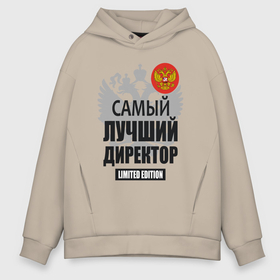 Мужское худи Oversize хлопок с принтом Директор лимитированной серии в городе Новоалтайск, френч-терри — 70% хлопок, 30% полиэстер. Мягкий теплый начес внутри —100% хлопок | боковые карманы, эластичные манжеты и нижняя кромка, капюшон на магнитной кнопке | 