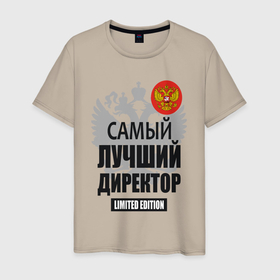 Мужская футболка хлопок с принтом Директор лимитированной серии в Екатеринбурге, 100% хлопок | прямой крой, круглый вырез горловины, длина до линии бедер, слегка спущенное плечо. | 