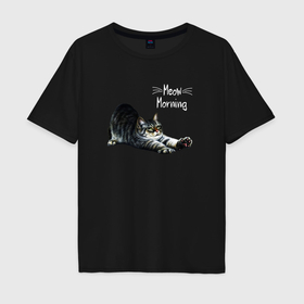 Мужская футболка хлопок Oversize с принтом Кот   Meow Morning в Курске, 100% хлопок | свободный крой, круглый ворот, “спинка” длиннее передней части | Тематика изображения на принте: 