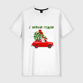 Мужская футболка хлопок Slim с принтом Дед мороз на машине с ёлкой   с новым годом в Новосибирске, 92% хлопок, 8% лайкра | приталенный силуэт, круглый вырез ворота, длина до линии бедра, короткий рукав | 