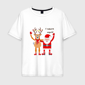 Мужская футболка хлопок Oversize с принтом Дед Мороз и новогодний олень в Курске, 100% хлопок | свободный крой, круглый ворот, “спинка” длиннее передней части | Тематика изображения на принте: 