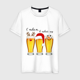Мужская футболка хлопок с принтом С пивом в новый год в Санкт-Петербурге, 100% хлопок | прямой крой, круглый вырез горловины, длина до линии бедер, слегка спущенное плечо. | 