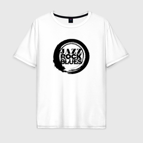 Мужская футболка хлопок Oversize с принтом Jazz rock blues 1 в Белгороде, 100% хлопок | свободный крой, круглый ворот, “спинка” длиннее передней части | 