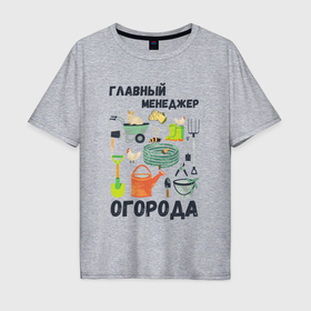 Мужская футболка хлопок Oversize с принтом Главный менеджер огорода в Белгороде, 100% хлопок | свободный крой, круглый ворот, “спинка” длиннее передней части | 