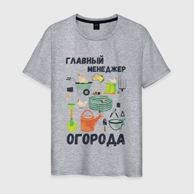 Мужская футболка хлопок с принтом Главный менеджер огорода в Екатеринбурге, 100% хлопок | прямой крой, круглый вырез горловины, длина до линии бедер, слегка спущенное плечо. | 