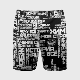 Мужские шорты спортивные с принтом Сарказм ученика троля с мемами в Петрозаводске,  |  | Тематика изображения на принте: 