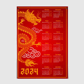 Постер с принтом 2024 китайский дракон в Петрозаводске, 100% бумага
 | бумага, плотность 150 мг. Матовая, но за счет высокого коэффициента гладкости имеет небольшой блеск и дает на свету блики, но в отличии от глянцевой бумаги не покрыта лаком | Тематика изображения на принте: 