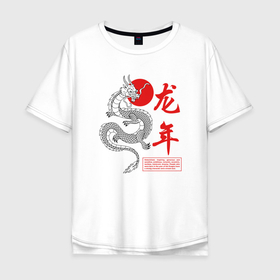 Мужская футболка хлопок Oversize с принтом Year of the dragon в Курске, 100% хлопок | свободный крой, круглый ворот, “спинка” длиннее передней части | 