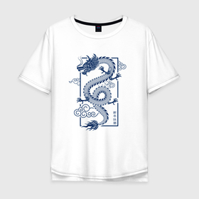 Мужская футболка хлопок Oversize с принтом Синий китайский дракон в Тюмени, 100% хлопок | свободный крой, круглый ворот, “спинка” длиннее передней части | 