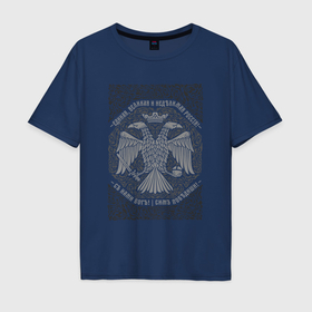Мужская футболка хлопок Oversize с принтом Герб Российской империи в Курске, 100% хлопок | свободный крой, круглый ворот, “спинка” длиннее передней части | 