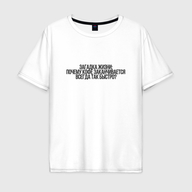 Мужская футболка хлопок Oversize с принтом Загадка кофё в Екатеринбурге, 100% хлопок | свободный крой, круглый ворот, “спинка” длиннее передней части | Тематика изображения на принте: 