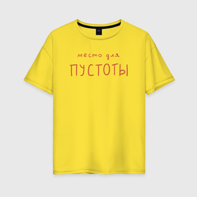 Женская футболка хлопок Oversize с принтом Место для твоей пустоты красным в Петрозаводске, 100% хлопок | свободный крой, круглый ворот, спущенный рукав, длина до линии бедер
 | 
