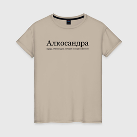Женская футболка хлопок с принтом Алкосандра   Александра в Тюмени, 100% хлопок | прямой крой, круглый вырез горловины, длина до линии бедер, слегка спущенное плечо | 