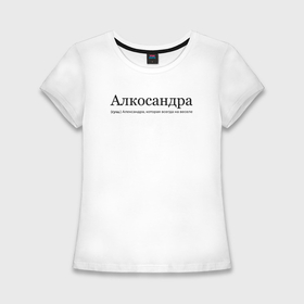 Женская футболка хлопок Slim с принтом Алкосандра   Александра в Тюмени,  |  | Тематика изображения на принте: 