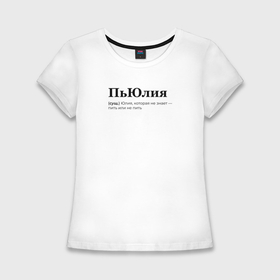 Женская футболка хлопок Slim с принтом Пьюлия   Юлия в Курске,  |  | 