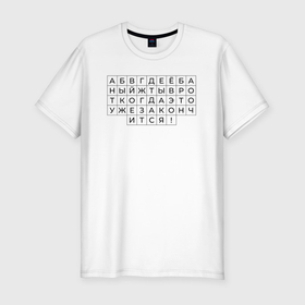 Мужская футболка хлопок Slim с принтом Алфавит для взрослых в Петрозаводске, 92% хлопок, 8% лайкра | приталенный силуэт, круглый вырез ворота, длина до линии бедра, короткий рукав | Тематика изображения на принте: 