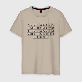 Мужская футболка хлопок с принтом Алфавит для взрослых в Петрозаводске, 100% хлопок | прямой крой, круглый вырез горловины, длина до линии бедер, слегка спущенное плечо. | Тематика изображения на принте: 