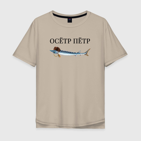 Мужская футболка хлопок Oversize с принтом Осётр Пётр , 100% хлопок | свободный крой, круглый ворот, “спинка” длиннее передней части | 