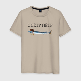 Мужская футболка хлопок с принтом Осётр Пётр в Белгороде, 100% хлопок | прямой крой, круглый вырез горловины, длина до линии бедер, слегка спущенное плечо. | 