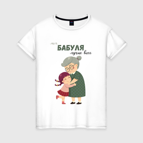 Женская футболка хлопок с принтом Моя бабуля лучше всех в Белгороде, 100% хлопок | прямой крой, круглый вырез горловины, длина до линии бедер, слегка спущенное плечо | 