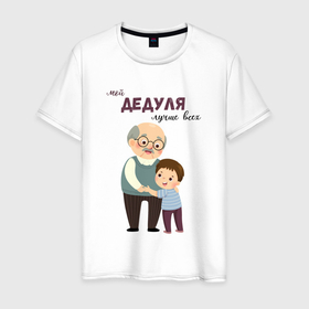Мужская футболка хлопок с принтом Мой дедуля лучше всех в Петрозаводске, 100% хлопок | прямой крой, круглый вырез горловины, длина до линии бедер, слегка спущенное плечо. | 