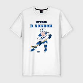 Мужская футболка хлопок Slim с принтом Играю в хоккей в Новосибирске, 92% хлопок, 8% лайкра | приталенный силуэт, круглый вырез ворота, длина до линии бедра, короткий рукав | 