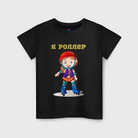 Детская футболка хлопок с принтом Я роллер в Екатеринбурге, 100% хлопок | круглый вырез горловины, полуприлегающий силуэт, длина до линии бедер | 