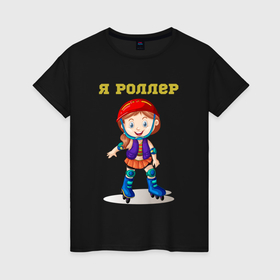 Женская футболка хлопок с принтом Я роллер в городе Новоалтайск, 100% хлопок | прямой крой, круглый вырез горловины, длина до линии бедер, слегка спущенное плечо | 