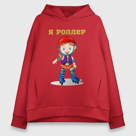 Женское худи Oversize хлопок с принтом Я роллер в городе Новоалтайск, френч-терри — 70% хлопок, 30% полиэстер. Мягкий теплый начес внутри —100% хлопок | боковые карманы, эластичные манжеты и нижняя кромка, капюшон на магнитной кнопке | 