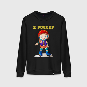 Женский свитшот хлопок с принтом Я роллер в городе Новоалтайск, 100% хлопок | прямой крой, круглый вырез, на манжетах и по низу широкая трикотажная резинка  | 