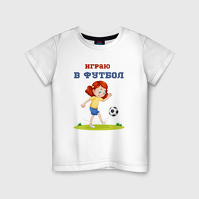 Детская футболка хлопок с принтом Футболистка играет в футбол в Санкт-Петербурге, 100% хлопок | круглый вырез горловины, полуприлегающий силуэт, длина до линии бедер | Тематика изображения на принте: 