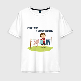 Мужская футболка хлопок Oversize с принтом Мальчик мамин помощник в Екатеринбурге, 100% хлопок | свободный крой, круглый ворот, “спинка” длиннее передней части | 