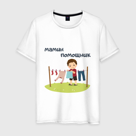 Мужская футболка хлопок с принтом Мальчик мамин помощник в Новосибирске, 100% хлопок | прямой крой, круглый вырез горловины, длина до линии бедер, слегка спущенное плечо. | 