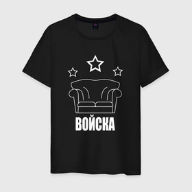 Мужская футболка хлопок с принтом Диванные войска три звезды в Белгороде, 100% хлопок | прямой крой, круглый вырез горловины, длина до линии бедер, слегка спущенное плечо. | 