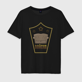 Мужская футболка хлопок Oversize с принтом Генерал диванных войск в Тюмени, 100% хлопок | свободный крой, круглый ворот, “спинка” длиннее передней части | 