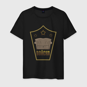 Мужская футболка хлопок с принтом Генерал диванных войск в Белгороде, 100% хлопок | прямой крой, круглый вырез горловины, длина до линии бедер, слегка спущенное плечо. | 