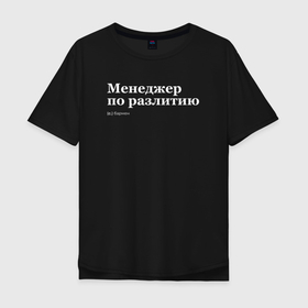 Мужская футболка хлопок Oversize с принтом Бармен   менеджер по разлитию в Кировске, 100% хлопок | свободный крой, круглый ворот, “спинка” длиннее передней части | Тематика изображения на принте: 