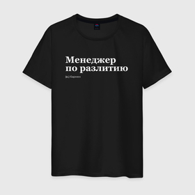Мужская футболка хлопок с принтом Бармен   менеджер по разлитию в Санкт-Петербурге, 100% хлопок | прямой крой, круглый вырез горловины, длина до линии бедер, слегка спущенное плечо. | Тематика изображения на принте: 