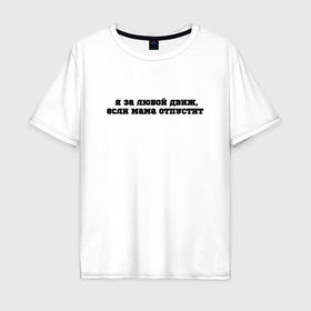 Мужская футболка хлопок Oversize с принтом Я за любой движ, если мама отпустит в Екатеринбурге, 100% хлопок | свободный крой, круглый ворот, “спинка” длиннее передней части | Тематика изображения на принте: 