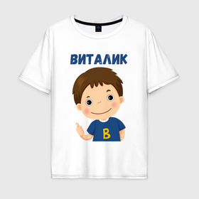 Мужская футболка хлопок Oversize с принтом Виталик   мальчик с большими глазами в Белгороде, 100% хлопок | свободный крой, круглый ворот, “спинка” длиннее передней части | 