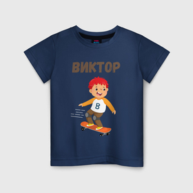 Детская футболка хлопок с принтом Виктор мальчик на скейте в Тюмени, 100% хлопок | круглый вырез горловины, полуприлегающий силуэт, длина до линии бедер | Тематика изображения на принте: 