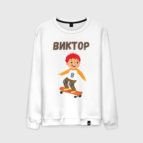 Мужской свитшот хлопок с принтом Виктор мальчик на скейте в Санкт-Петербурге, 100% хлопок |  | 