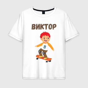 Мужская футболка хлопок Oversize с принтом Виктор мальчик на скейте в Курске, 100% хлопок | свободный крой, круглый ворот, “спинка” длиннее передней части | 