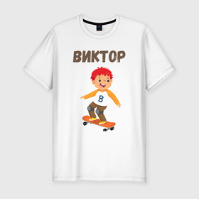 Мужская футболка хлопок Slim с принтом Виктор мальчик на скейте в Санкт-Петербурге, 92% хлопок, 8% лайкра | приталенный силуэт, круглый вырез ворота, длина до линии бедра, короткий рукав | 