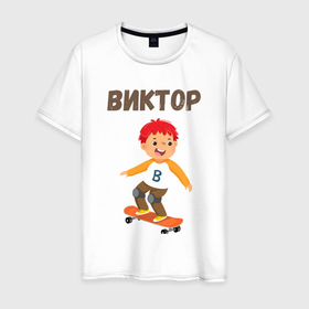 Мужская футболка хлопок с принтом Виктор мальчик на скейте в Санкт-Петербурге, 100% хлопок | прямой крой, круглый вырез горловины, длина до линии бедер, слегка спущенное плечо. | 